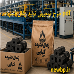 طرح توجیهی تولید زغال فشرده و کبابی سال ۱۴۰۵ (PDF + Word) جهت مجوز و وام