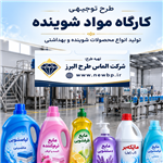 طرح توجیهی تولید مایعات شوینده 1405+ بررسی سود تولید شوینده جهت مجوز و وام