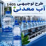 طرح توجیهی آب معدنی و آشامیدنی 1405  ⭐️ جهت مجوز و وام برآورد (هزینه و درآمد)