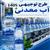 طرح توجیهی آب معدنی و آشامیدنی 1405  ⭐️ جهت مجوز و وام برآورد (هزینه و درآمد)