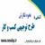 راهنمای کامل و جامع نوشتن طرح توجیهی+ دانلود نمونه های طرح توجیهی آماده